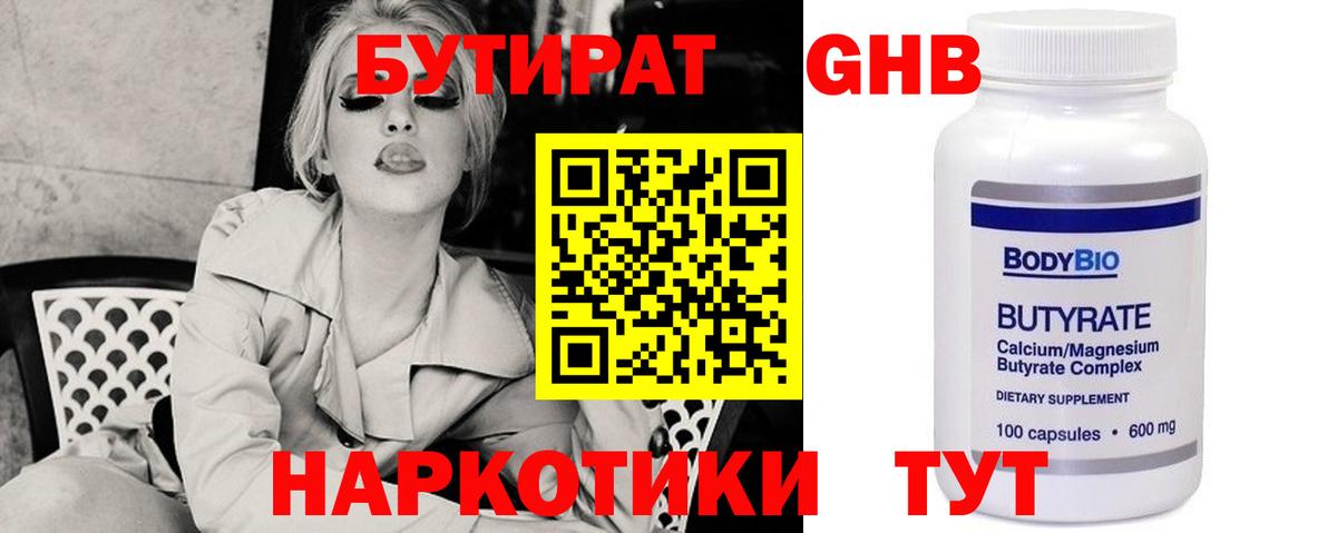 Бутират GHB Десногорск