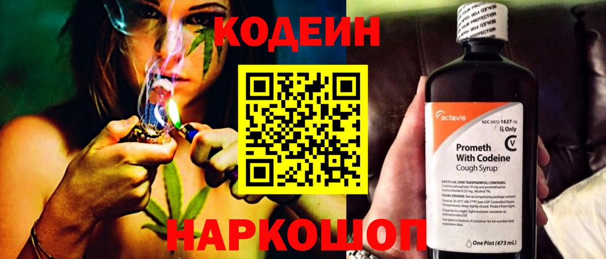 Codein напиток Lean (лин) Десногорск