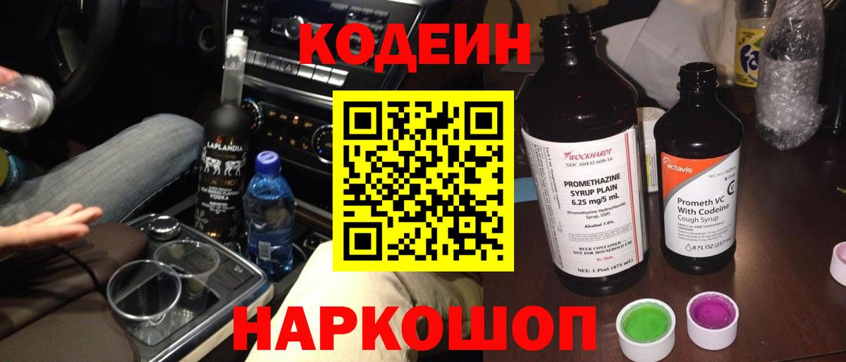 Codein напиток Lean (лин)  Вход с VPN  Кодеиновый сироп Lean Purple Drank  Десногорск 
