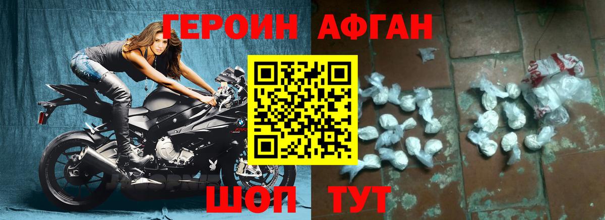 Героин Афган Десногорск